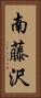 南藤沢 Vertical Portrait
