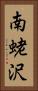 南蛯沢 Vertical Portrait