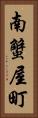 南蟹屋町 Vertical Portrait