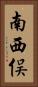 南西俣 Vertical Portrait