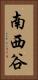 南西谷 Vertical Portrait