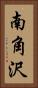 南角沢 Vertical Portrait