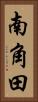 南角田 Vertical Portrait