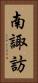 南諏訪 Vertical Portrait