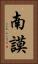 南謨 Vertical Portrait