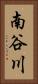 南谷川 Vertical Portrait