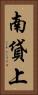 南貸上 Vertical Portrait