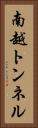 南越トンネル Vertical Portrait