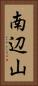 南辺山 Vertical Portrait