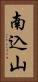 南込山 Vertical Portrait