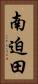 南迫田 Vertical Portrait