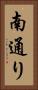南通り Vertical Portrait