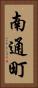 南通町 Vertical Portrait