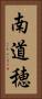南道穂 Vertical Portrait