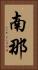 南那 Vertical Portrait