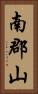 南郡山 Vertical Portrait