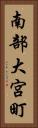 南部大宮町 Vertical Portrait
