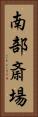 南部斎場 Vertical Portrait