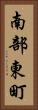 南部東町 Vertical Portrait
