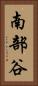 南部谷 Vertical Portrait