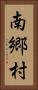 南郷村 Vertical Portrait