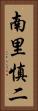 南里慎二 Vertical Portrait