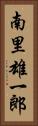 南里雄一郎 Vertical Portrait