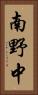 南野中 Vertical Portrait