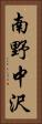 南野中沢 Vertical Portrait