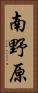 南野原 Vertical Portrait