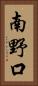 南野口 Vertical Portrait