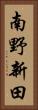 南野新田 Vertical Portrait