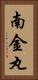 南金丸 Vertical Portrait