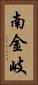 南金岐 Vertical Portrait
