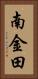 南金田 Vertical Portrait