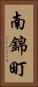 南錦町 Vertical Portrait