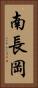 南長岡 Vertical Portrait