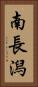 南長潟 Vertical Portrait