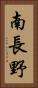 南長野 Vertical Portrait