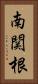 南関根 Vertical Portrait