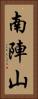 南陣山 Vertical Portrait