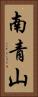 南青山 Vertical Portrait
