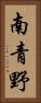 南青野 Vertical Portrait