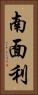 南面利 Vertical Portrait