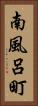 南風呂町 Vertical Portrait