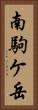 南駒ケ岳 Vertical Portrait