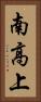 南高上 Vertical Portrait