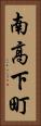 南高下町 Vertical Portrait