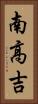 南高吉 Vertical Portrait