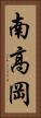 南高岡 Vertical Portrait